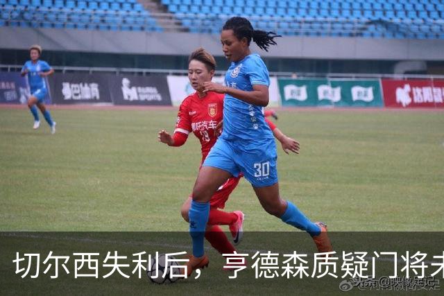 切尔西失利后，亨德森质疑门将未果断出击
