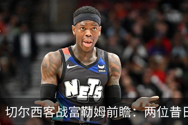 切尔西客战富勒姆前瞻：两位昔日队友成赛前看点