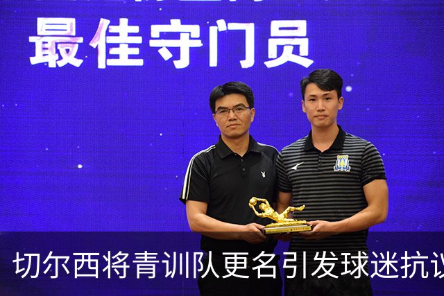 切尔西将青训队更名引发球迷抗议