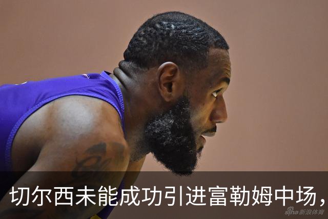 切尔西未能成功引进富勒姆中场，遭到明确拒绝