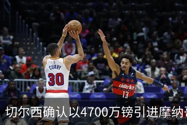 切尔西确认以4700万镑引进摩纳哥中场卡马拉
