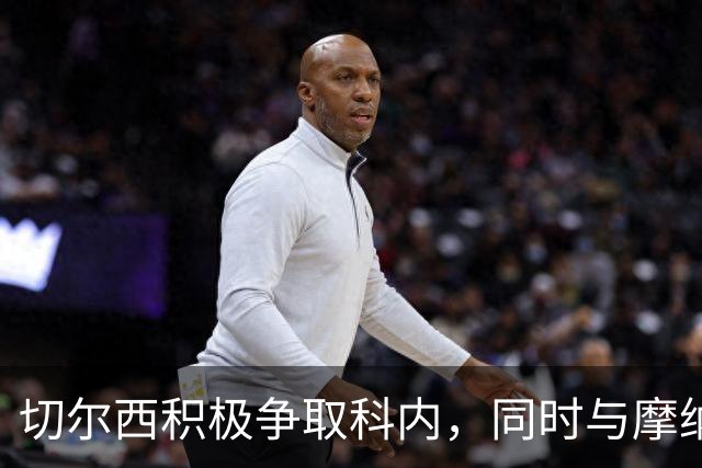 切尔西积极争取科内，同时与摩纳哥谈判卡马拉转会