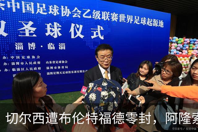 切尔西遭布伦特福德零封，阿隆索面临战术和转会压力