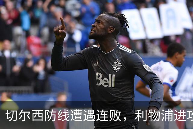 切尔西防线遭遇连败，利物浦进攻低迷，维拉锋线隐忧