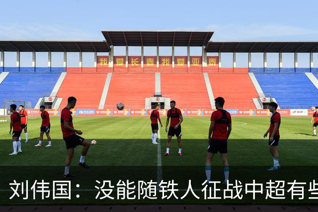 刘伟国：没能随铁人征战中超有些遗憾，但心情不错