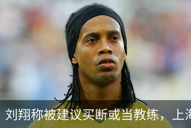 刘翔称被建议买断或当教练，上海：已沟通并按规安置