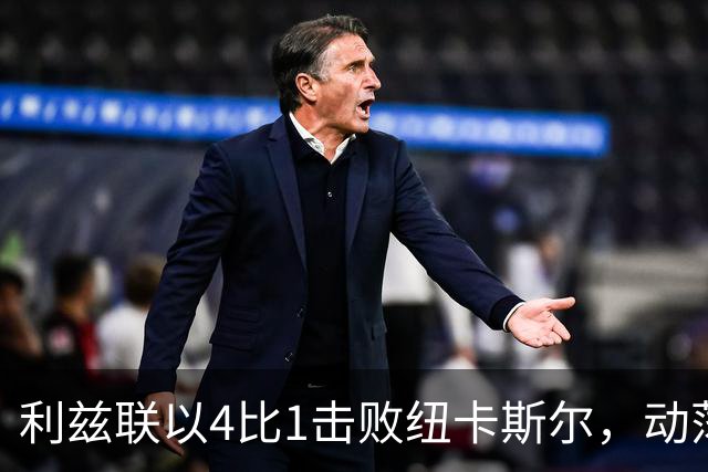 利兹联以4比1击败纽卡斯尔，动荡十年后或迎来新篇章