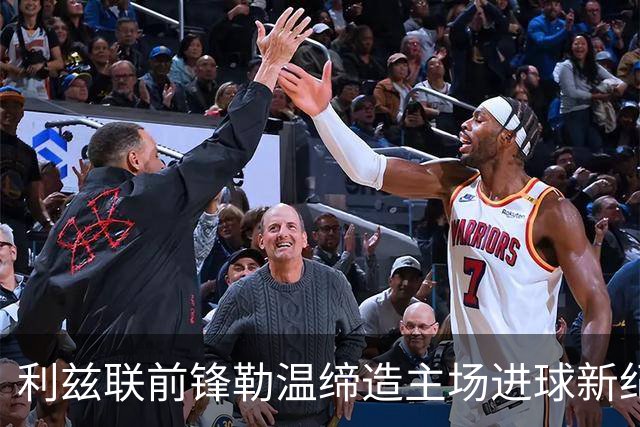 利兹联前锋勒温缔造主场进球新纪录