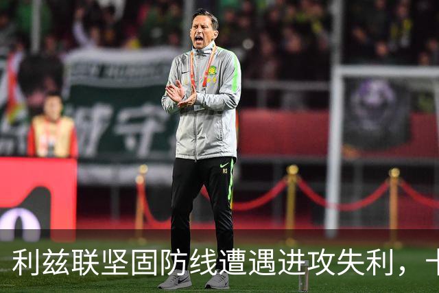 利兹联坚固防线遭遇进攻失利，卡尔弗特-勒温错失绝佳机会