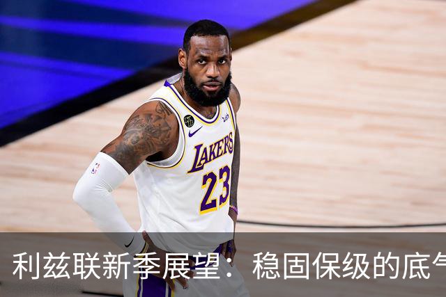 利兹联新季展望：稳固保级的底气与大手笔补强