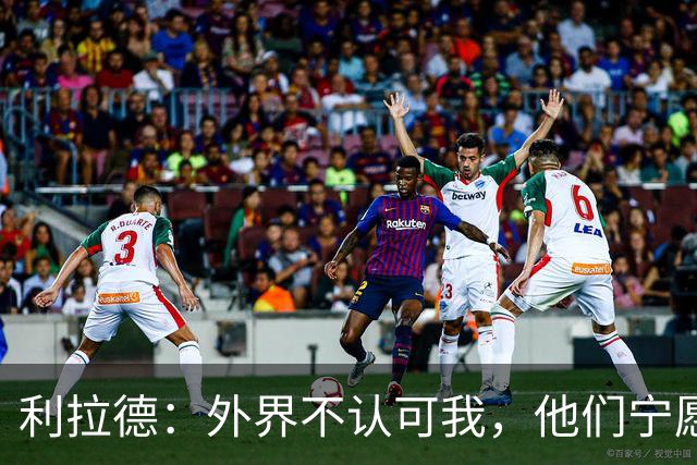利拉德：外界不认可我，他们宁愿我别带队夺冠
