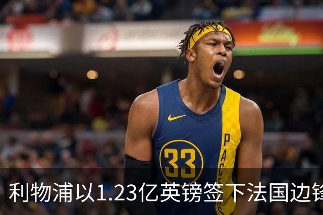 利物浦以1.23亿英镑签下法国边锋巴尔科拉