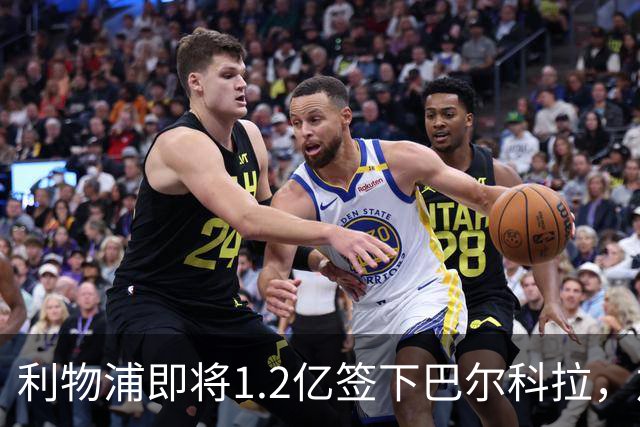 利物浦即将1.2亿签下巴尔科拉，加克波或将离队