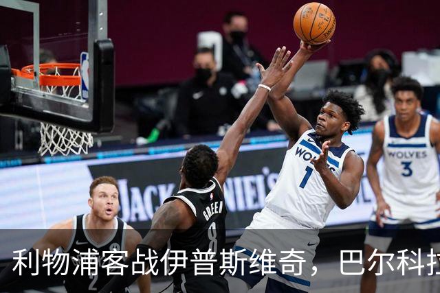 利物浦客战伊普斯维奇，巴尔科拉或迎首秀