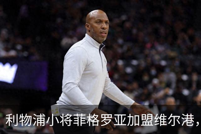 利物浦小将菲格罗亚加盟维尔港，租借为期一季