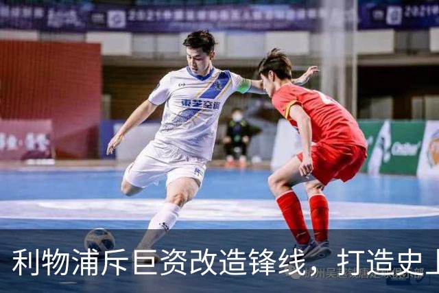 利物浦斥巨资改造锋线，打造史上最贵三叉戟