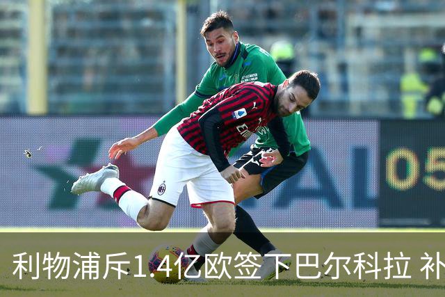 利物浦斥1.4亿欧签下巴尔科拉 补强边路新利器