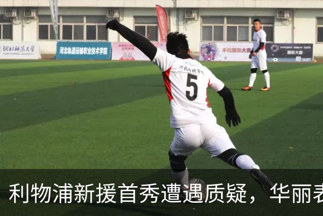 利物浦新援首秀遭遇质疑，华丽表现未能转化为进球