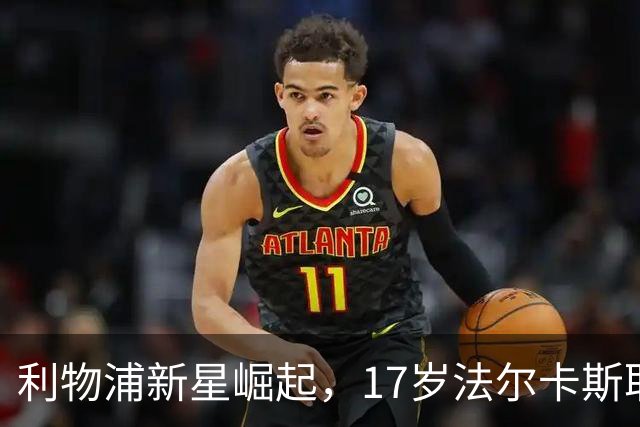 利物浦新星崛起，17岁法尔卡斯取代水货维尔茨