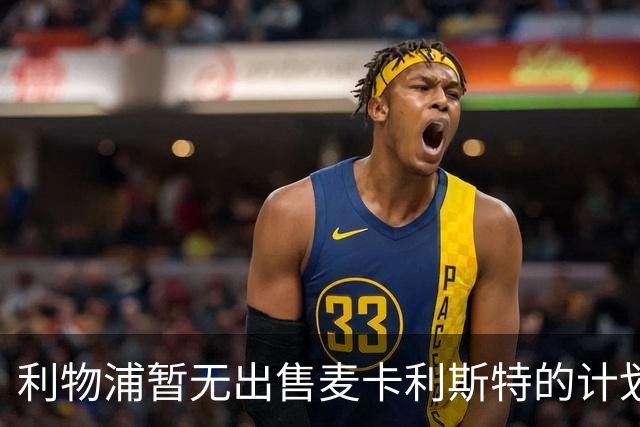 利物浦暂无出售麦卡利斯特的计划