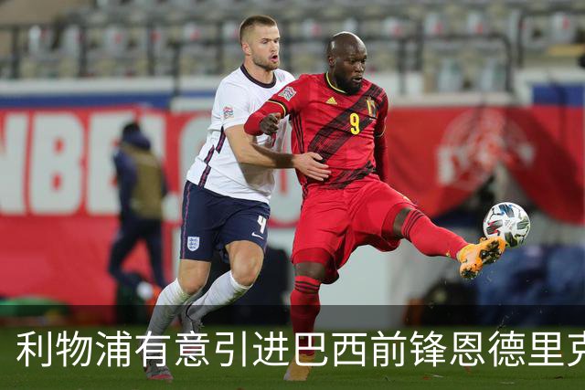 利物浦有意引进巴西前锋恩德里克