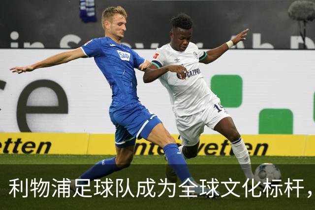 利物浦足球队成为全球文化标杆，超越其他豪门
