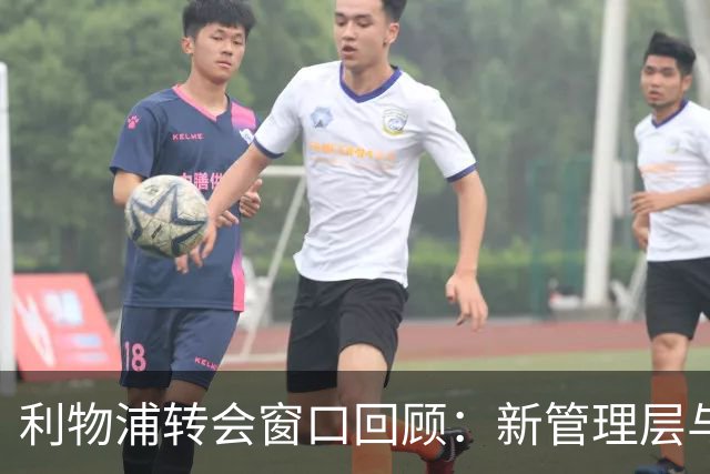 利物浦转会窗口回顾：新管理层与年轻才俊的崛起