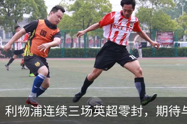 利物浦连续三场英超零封，期待与曼城的强强对话