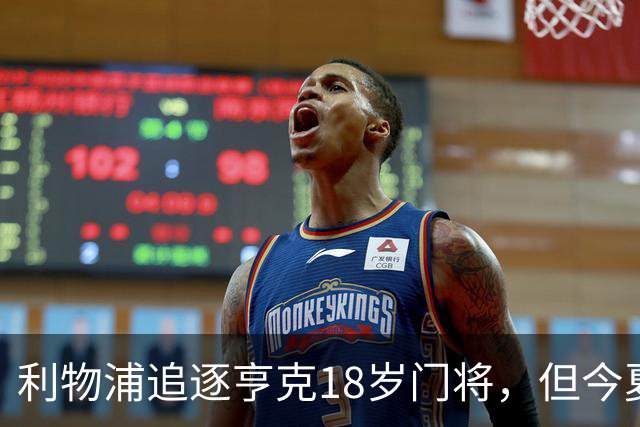 利物浦追逐亨克18岁门将，但今夏不会转会