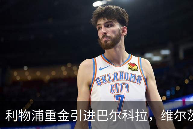 利物浦重金引进巴尔科拉，维尔茨被定位进攻核心