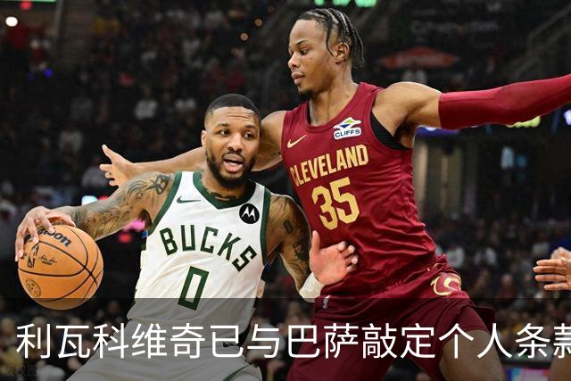 利瓦科维奇已与巴萨敲定个人条款