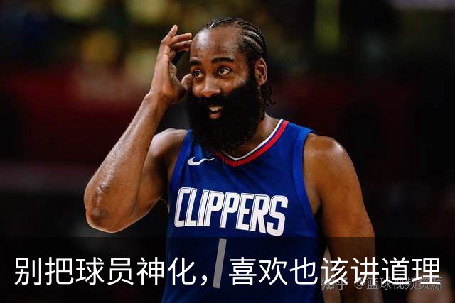 别把球员神化，喜欢也该讲道理