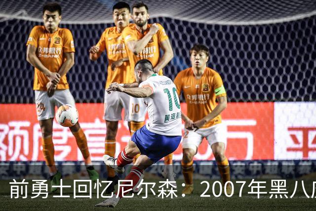 前勇士回忆尼尔森：2007年黑八庆祝的另类一幕