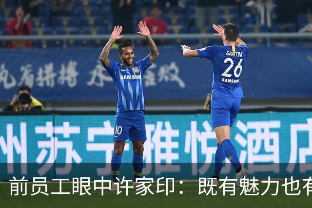 前员工眼中许家印：既有魅力也有非凡判断力