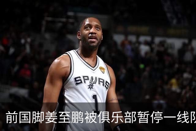 前国脚姜至鹏被俱乐部暂停一线队活动