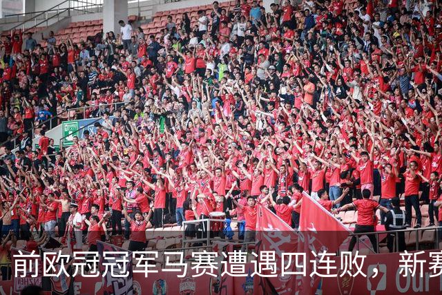前欧冠冠军马赛遭遇四连败，新赛季最差开局纪实