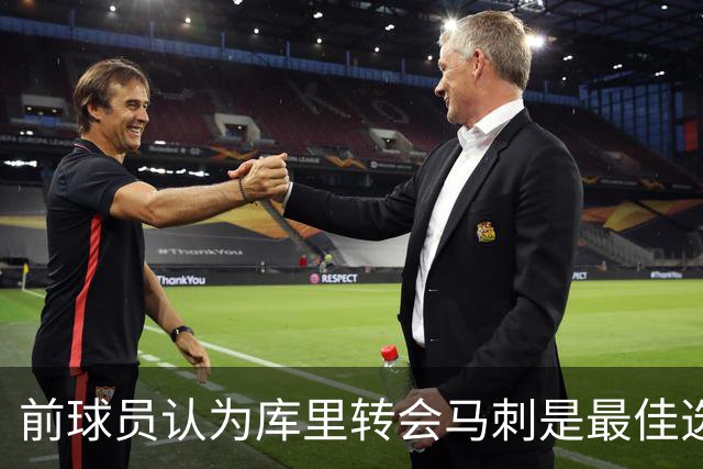 前球员认为库里转会马刺是最佳选择
