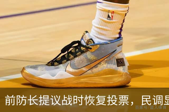 前防长提议战时恢复投票，民调显示费多罗夫胜算大