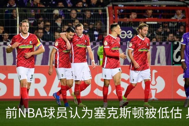 前NBA球员认为塞克斯顿被低估 具备强大得分能力