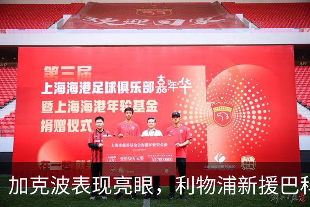 加克波表现亮眼，利物浦新援巴科拉面临上场难题