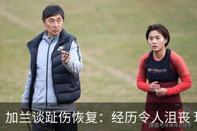 加兰谈趾伤恢复：经历令人沮丧 现已康复100%