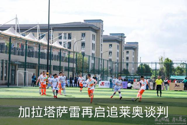 加拉塔萨雷再启追莱奥谈判