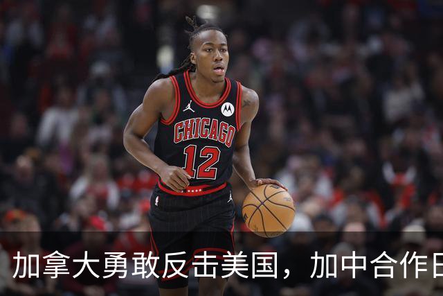 加拿大勇敢反击美国，加中合作日益深化