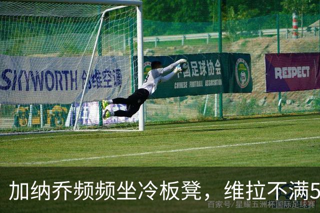 加纳乔频频坐冷板凳，维拉不满5000万买断协议