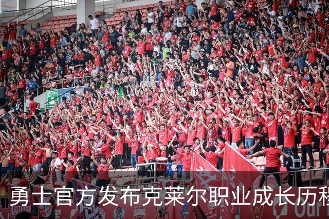 勇士官方发布克莱尔职业成长历程与新合同消息