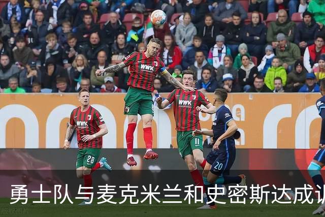 勇士队与麦克米兰和史密斯达成训练营协议
