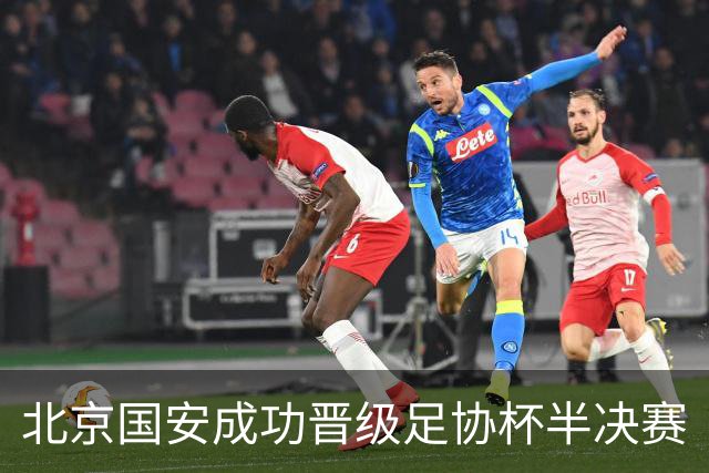 北京国安成功晋级足协杯半决赛