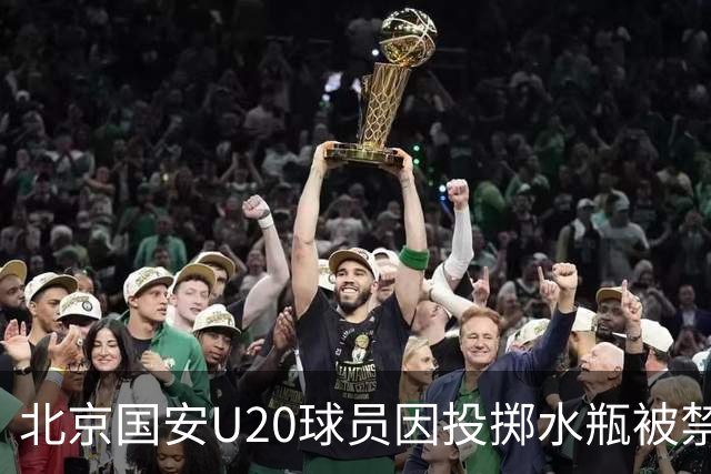 北京国安U20球员因投掷水瓶被禁赛一场