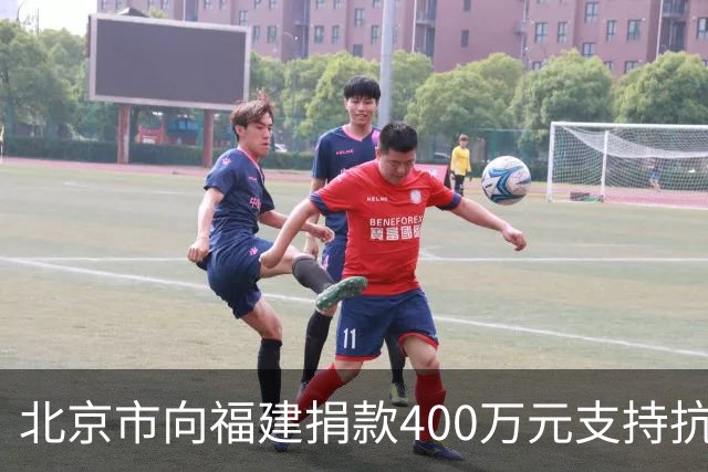 北京市向福建捐款400万元支持抗洪救灾