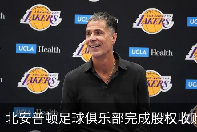 北安普顿足球俱乐部完成股权收购协议